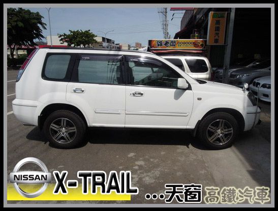 【高鐵汽車】2004 日產 X-Trai 照片1