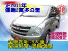 台中市SUM聯泰汽車11年 STAREX HYUNDAI 現代 / STAREX中古車