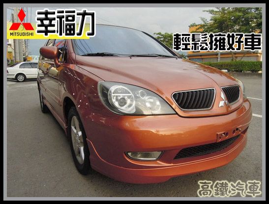 【高鐵汽車】2004 三菱 幸福力 橘  照片1