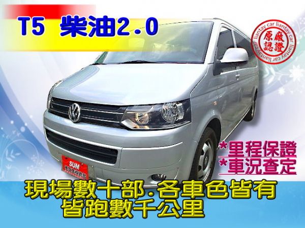 SUM聯泰汽車2012年 T5 照片1