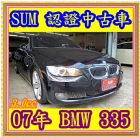 桃園市07年 BMW 335CIC  3.0  BMW 寶馬 / 330Ci中古車