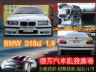 台中市1995年BMW寶馬318ci 1.9白 BMW 寶馬 / 318i中古車