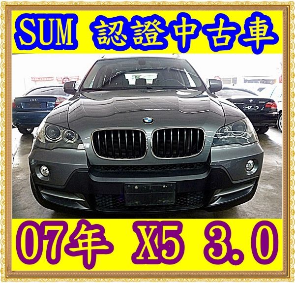 07年 BMW X5 3.0 照片1