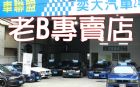 台中市SAVE奕大汽車:老B專賣店 歡迎來賞車 BMW 寶馬 / 328Ci中古車