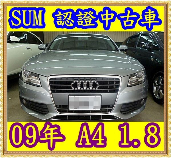 2009年 AUDI 奧迪 A4 1.8 照片1