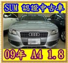 桃園市2009年 AUDI 奧迪 A4 1.8 AUDI 奧迪 / A4中古車