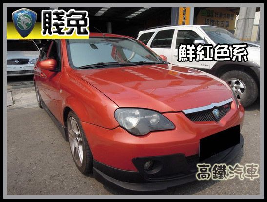 【高鐵汽車】2005 普騰 賤兔Gen2 照片1