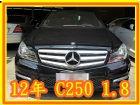 桃園市12年-BENZ 賓士-C250-1.8 BENZ 賓士 / C180中古車