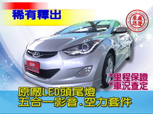 SUM聯泰汽車2012年 ELANTRA 照片1