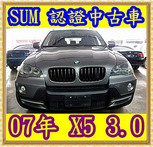 07年 BMW 寶馬 X5 3.0 照片1