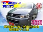 台中市SUM 聯泰汽車 2010年 T5 VW 福斯 / T5 MULTIVAN中古車