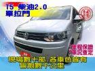 台中市SUM 聯泰汽車 2010年 T5 VW 福斯 / T5 MULTIVAN中古車