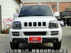 桃園市11年新JIMNY~4輪傳動~上山下海 SUZUKI 鈴木 / Jimny中古車