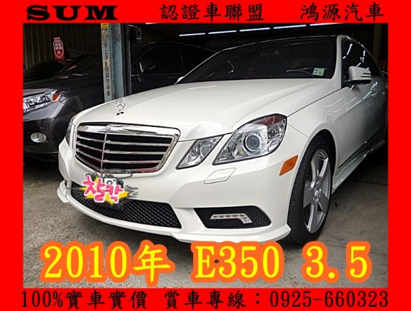 2010年 BENZ 賓士 E350  照片1