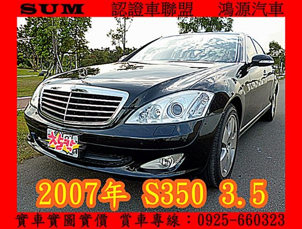 07年 賓士 S350 3.5cc 照片1