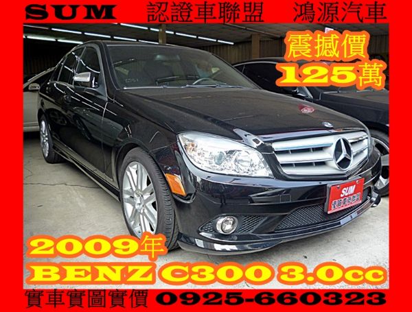 2009年 賓士 BENZ C300  照片1