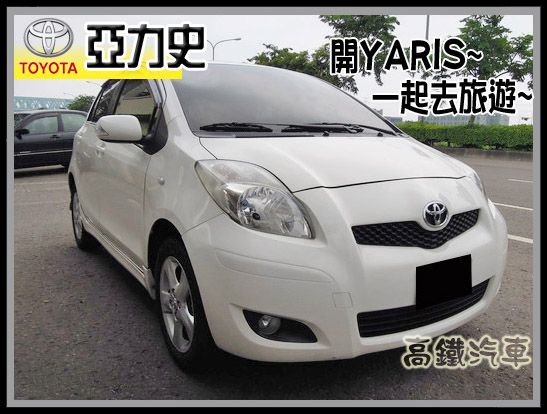 【高鐵汽車】2010 豐田 YARIS 照片1