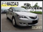 台中市【高鐵汽車】2005 馬自達 3 銀 MAZDA 馬自達 / 3中古車