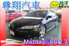 台中市 Mazda 馬自達馬6S 2.3  MAZDA 馬自達 / 6 2.3S中古車