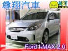 台中市Ford福特I-MAX FORD 福特中古車