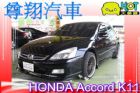 台中市 HONDA本田 Accord K11 HONDA 台灣本田 / Accord中古車