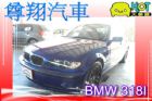 台中市BMW 318I 2.0 藍色 BMW 寶馬 / 318i中古車