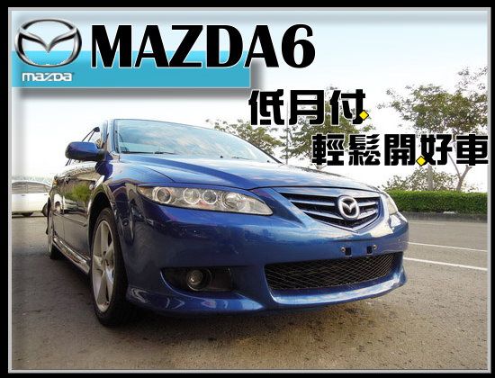 2005 馬自達 馬6  高鐵汽車 照片1