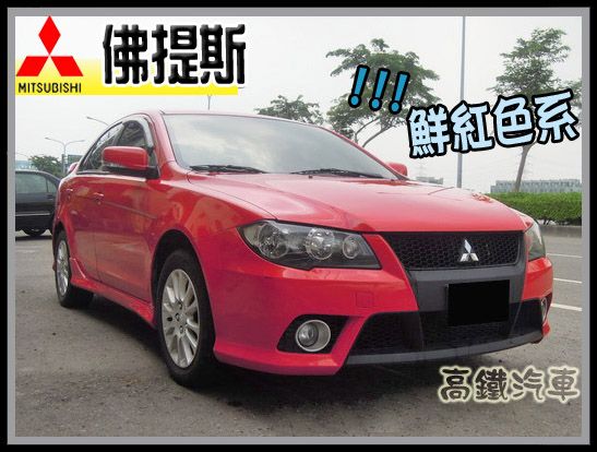 【高鐵汽車】2009 三菱 佛提斯 紅  照片1