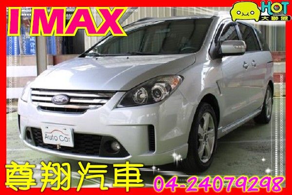 ▄履約保證▀10年出場 福特 I-MAX 照片1