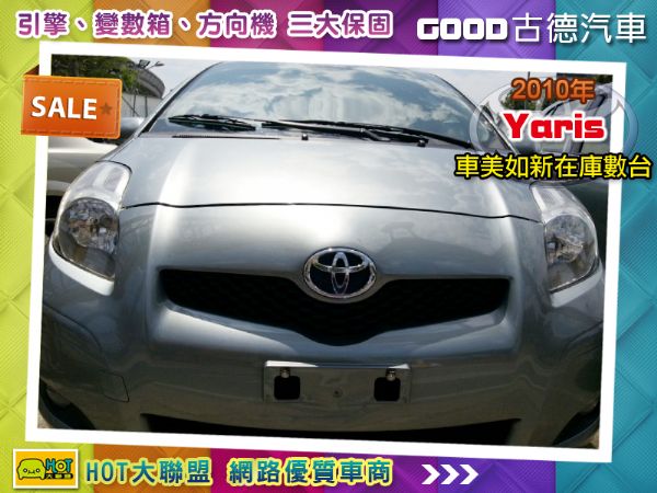 2010年Yaris G版 在庫數台 照片1