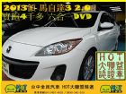 台中市2013馬自達3 4D僅跑4千多實車實圖 MAZDA 馬自達 / 3中古車