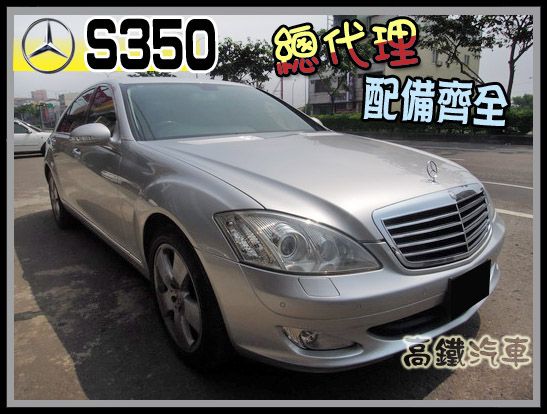 【高鐵汽車】2007 賓士S350  照片1