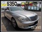 台中市【高鐵汽車】2007 賓士S350  BENZ 賓士 / S350中古車