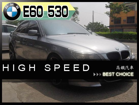  【高鐵汽車】2004 BMW E60  照片1