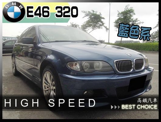 【高鐵汽車】2002 BMW 320 藍 照片1