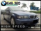 台中市【高鐵汽車】2002 BMW 320 藍 BMW 寶馬 / 320i中古車