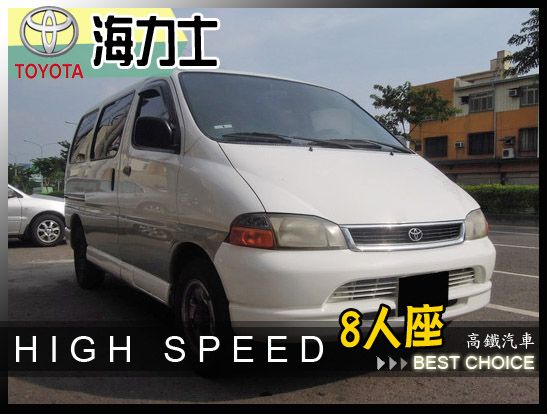 【高鐵汽車】1999 豐田 海力士  照片1