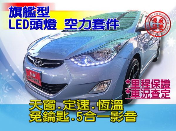 SUM聯泰汽車 2012年Elantra 照片1