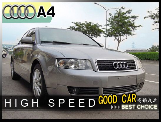 【高鐵汽車】2004 奧迪AUDI A4 照片1