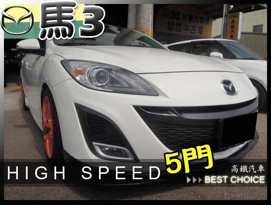 【高鐵汽車】2011 馬自達3MAZDA 照片1