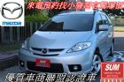 桃園市馬5 MAZDA 馬自達 / 5中古車