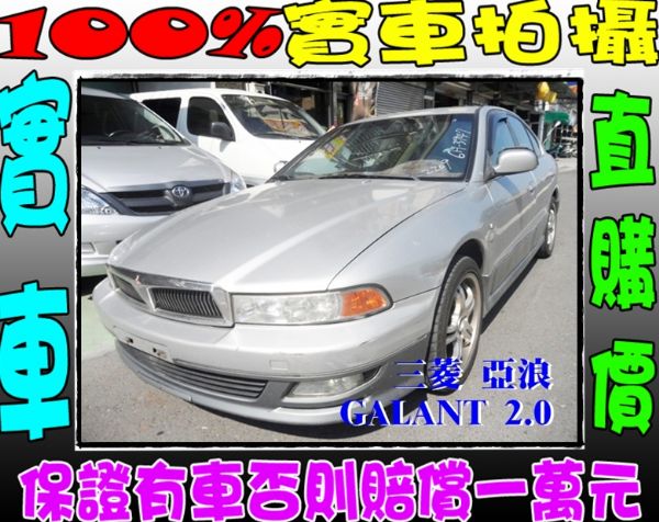 三菱 GALANT 佳蘭特 2.0 銀 照片1