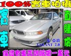 彰化縣三菱 GALANT 佳蘭特 2.0 銀 MITSUBISHI 三菱 / Galant中古車