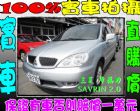 彰化縣三菱 SAVRIN 幸福力 2.0 銀 MITSUBISHI 三菱 / Savrin中古車