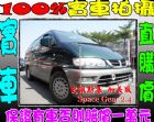 彰化縣 司佩司基 Space Gear 2.4 MITSUBISHI 三菱 / Space Gear中古車