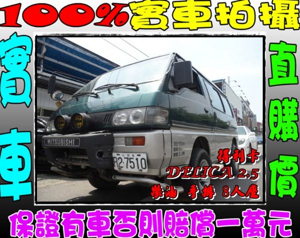 97年三菱 得利卡 DELICA 2.5 照片1