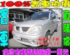 彰化縣三菱 福利卡 FREECA 2.0  MITSUBISHI 三菱 / Freeca中古車