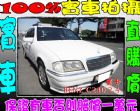 彰化縣中華賓士BENZ C240 2.4 白 BENZ 賓士 / C240中古車