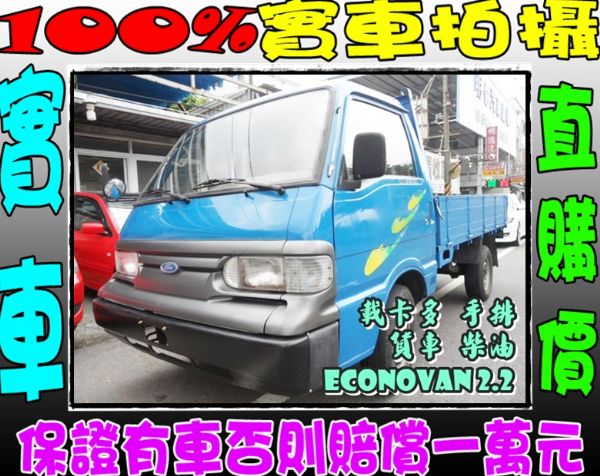 FORD 載卡多 ECONOVAN2.2 照片1