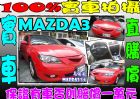 彰化縣 mazda3 1.6 紅 MAZDA 馬自達 / 3中古車